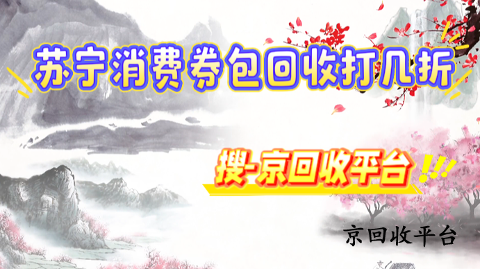 蘇寧消費(fèi)券包回收折扣解析