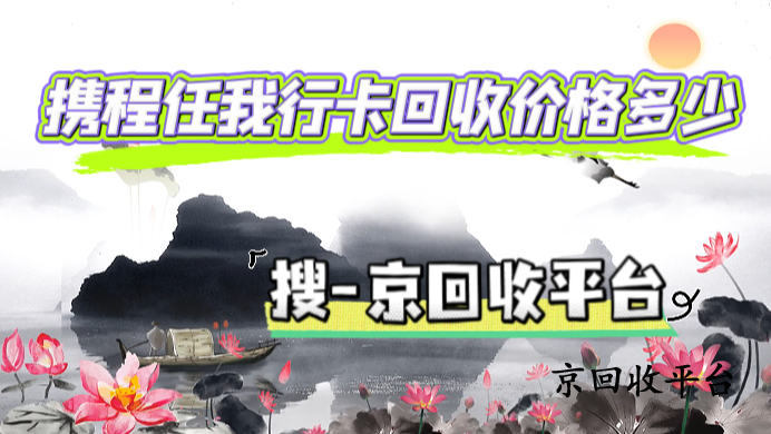 攜程任我行卡回收價(jià)格詳解
