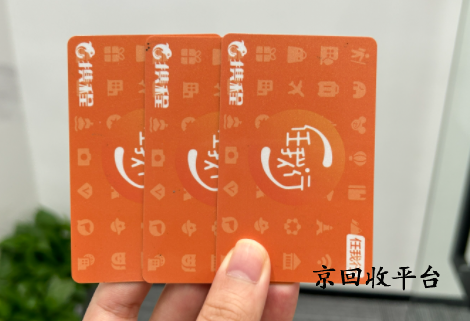 攜程任我行卡回收價(jià)格詳解