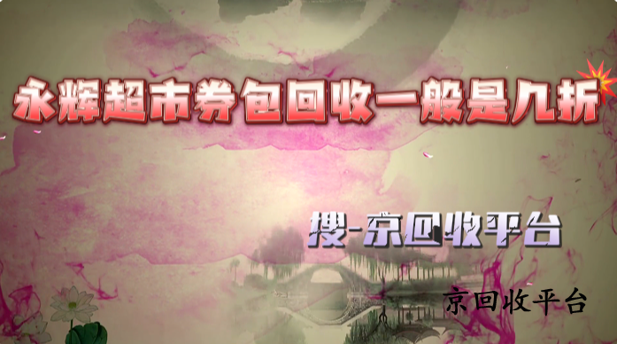 永輝超市券包回收一般是幾折