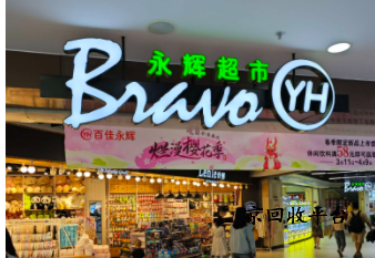 永輝超市券包回收一般是幾折