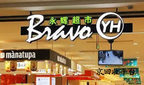 永輝超市券包回收一般是幾折