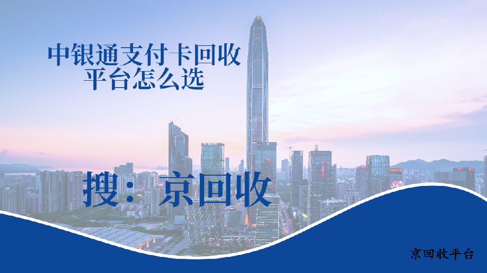 中銀通支付卡回收平臺(tái)怎么選？