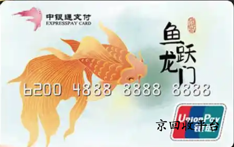 中銀通支付卡回收平臺(tái)
