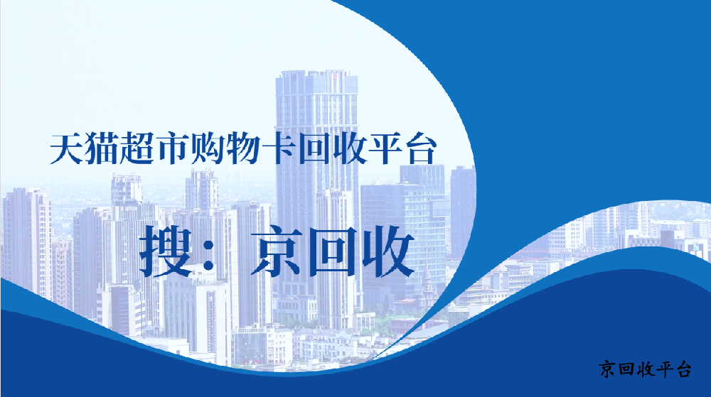 天貓超市購物卡回收平臺(tái)