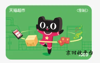 天貓超市購物卡回收