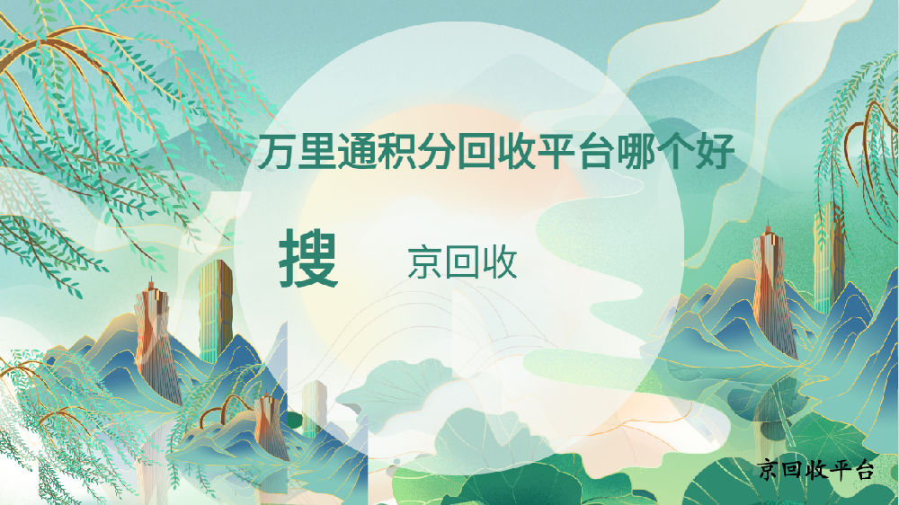 萬里通積分回收平臺哪個(gè)好