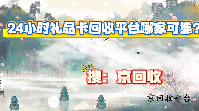24小時(shí)禮品卡回收平臺(tái)哪家可靠？