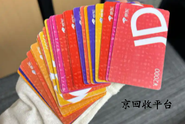  京東e卡98折回收平臺(tái)哪家可靠？