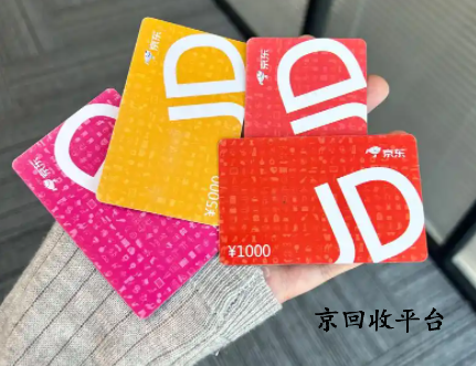  京東e卡98折回收平臺(tái)哪家可靠？