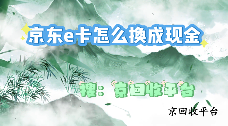 京東e卡怎么換成現(xiàn)金
