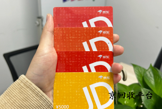 京東e卡怎么換成現(xiàn)金