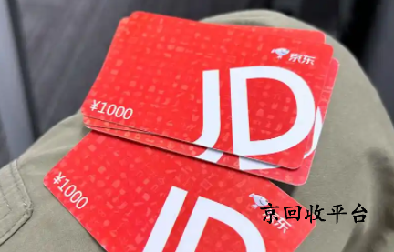 京東e卡怎么換成現(xiàn)金