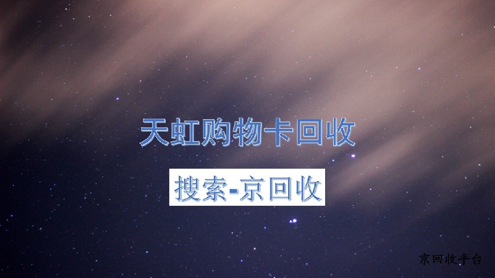 天虹購物卡如何回收？回收的理想之選