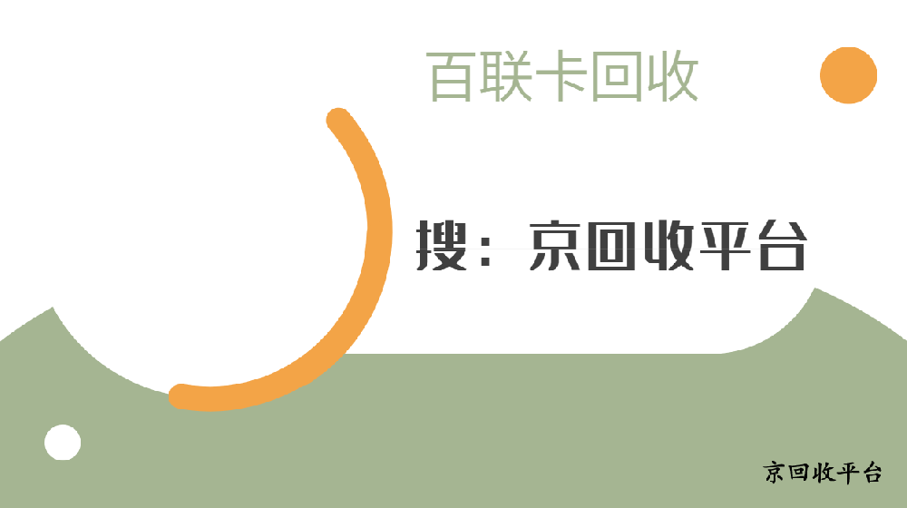 百聯(lián)卡回收有哪三種方法？
