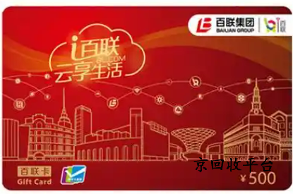百聯(lián)卡回收