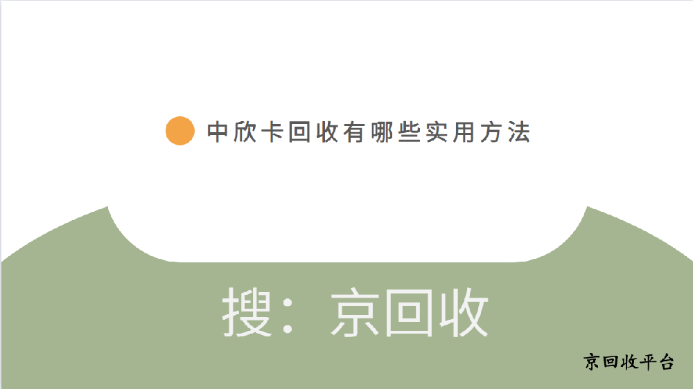 中欣卡回收有哪些實用方法