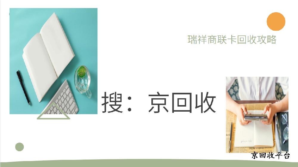 瑞祥商聯(lián)卡回收攻略