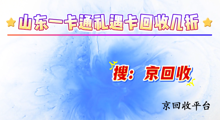 山東一卡通禮遇卡回收幾折