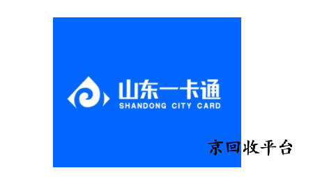 山東一卡通禮遇卡回收幾折