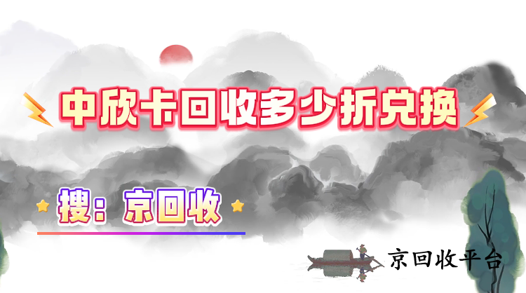 中欣卡回收多少折兌換
