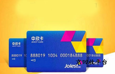 中欣卡回收多少折兌換