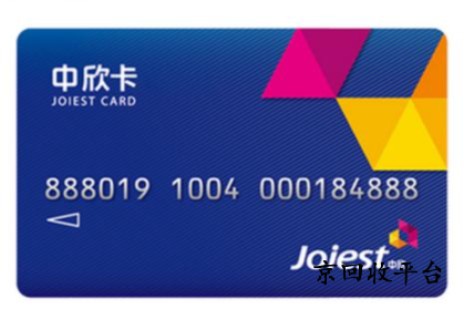 中欣卡回收多少折兌換