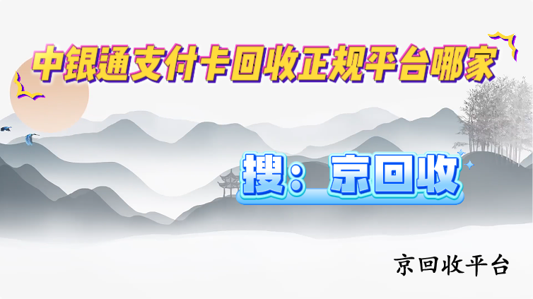 中銀通支付卡回收正規(guī)平臺(tái)哪家