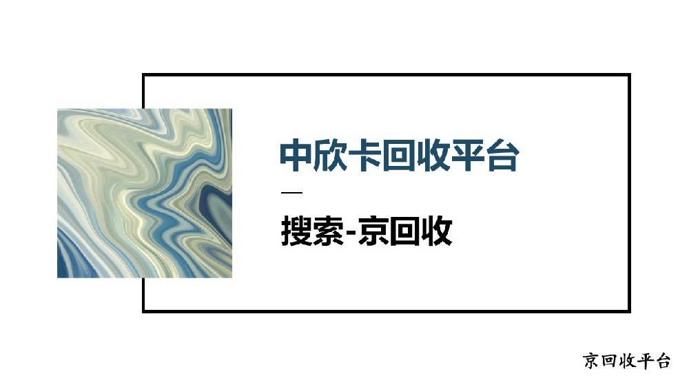 中欣卡回收平臺選擇，正規(guī)平臺在哪里？