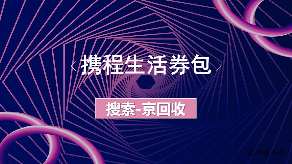攜程生活券包回收不用愁，在線回收是妙招
