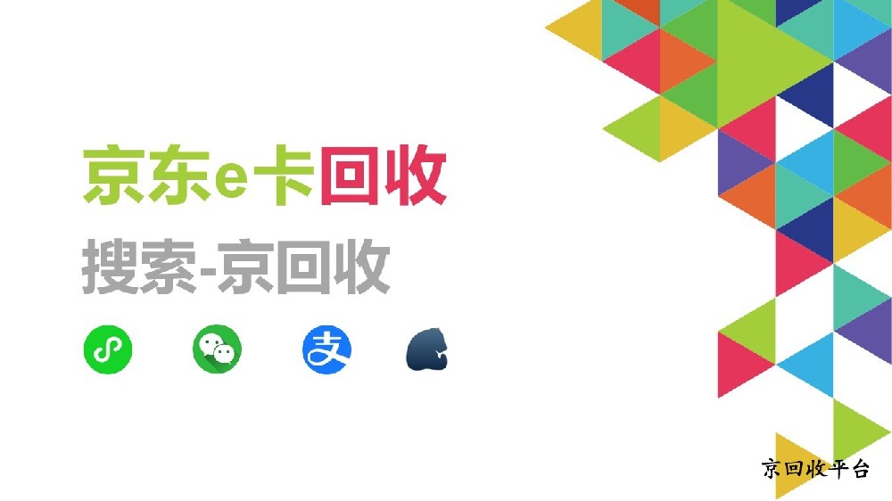 京東e卡回收，哪里回收更靠譜