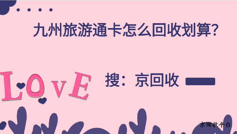 九州旅游通卡怎么回收劃算？
