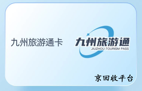九州旅游通卡回收