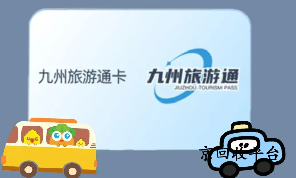 九州旅游通卡回收