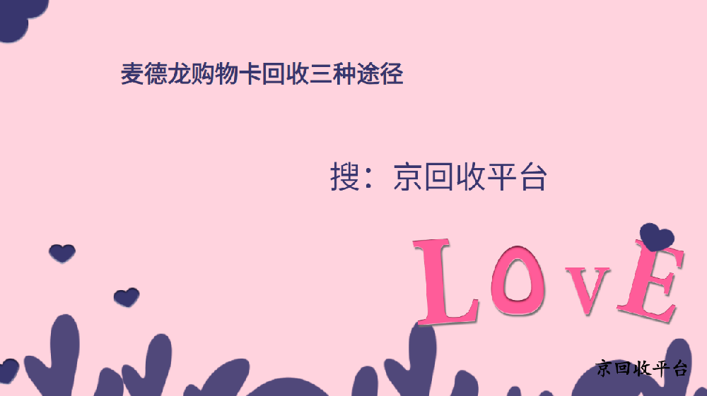 麥德龍購物卡回收三種途徑