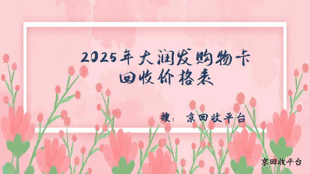 2025年大潤發(fā)購物卡回收價格表