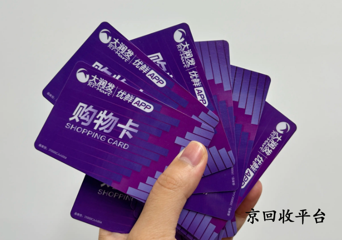 大潤(rùn)發(fā)購(gòu)物卡回收