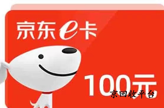 100元京東e卡等于多少錢，哪里價格更高