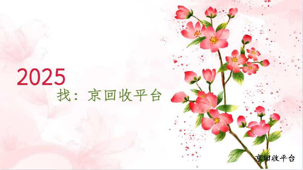 京東支付券回收3種有效方式