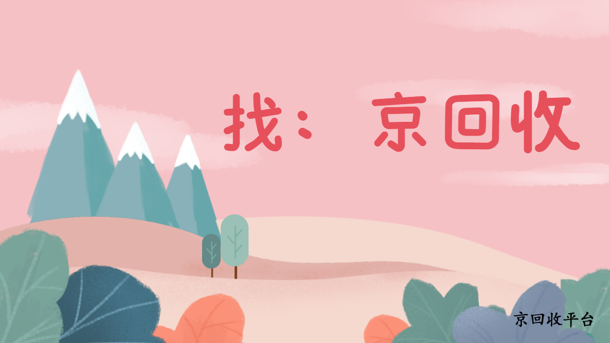 京東支付券回收3種有效方式
