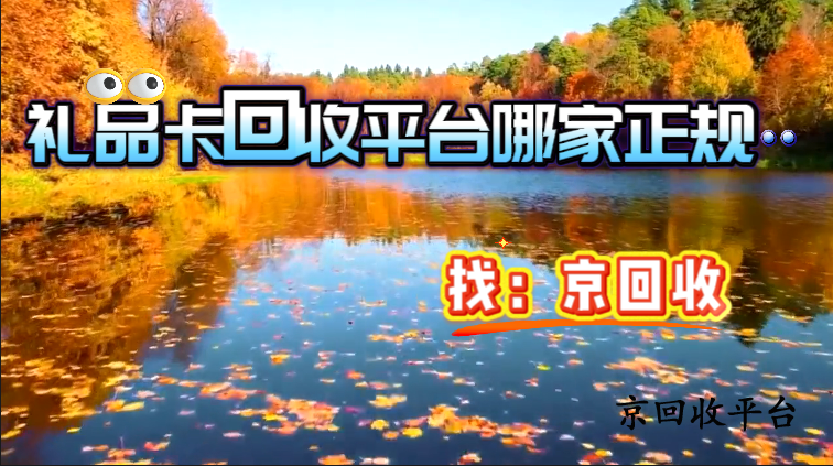 禮品卡回收平臺哪家正規(guī)
