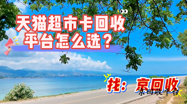 天貓超市卡回收平臺(tái)怎么選？