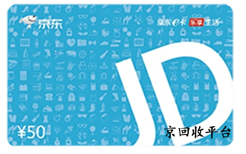 京東e卡如何回收變現(xiàn)