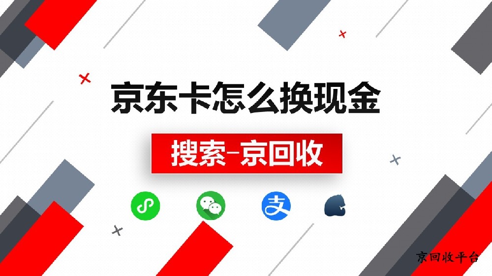 京東卡怎么換現(xiàn)金，輕松搞定的方法教程