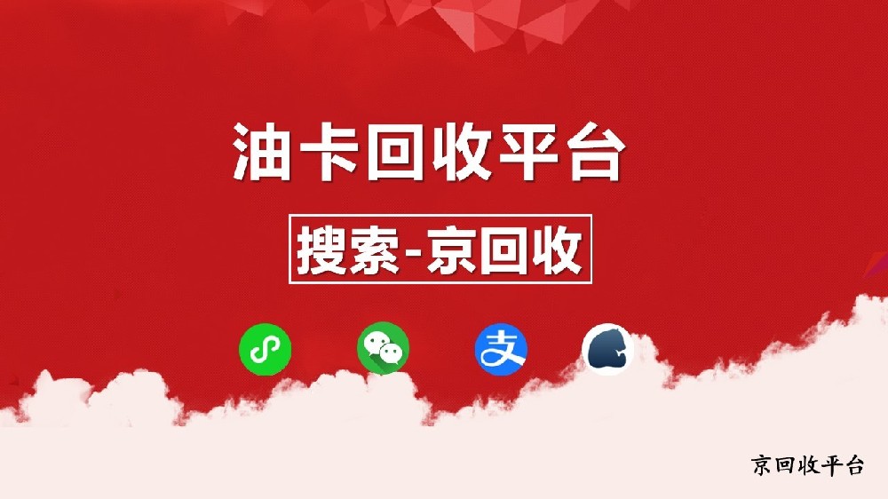 油卡回收平臺(tái)大盤(pán)點(diǎn)，哪家值得選擇