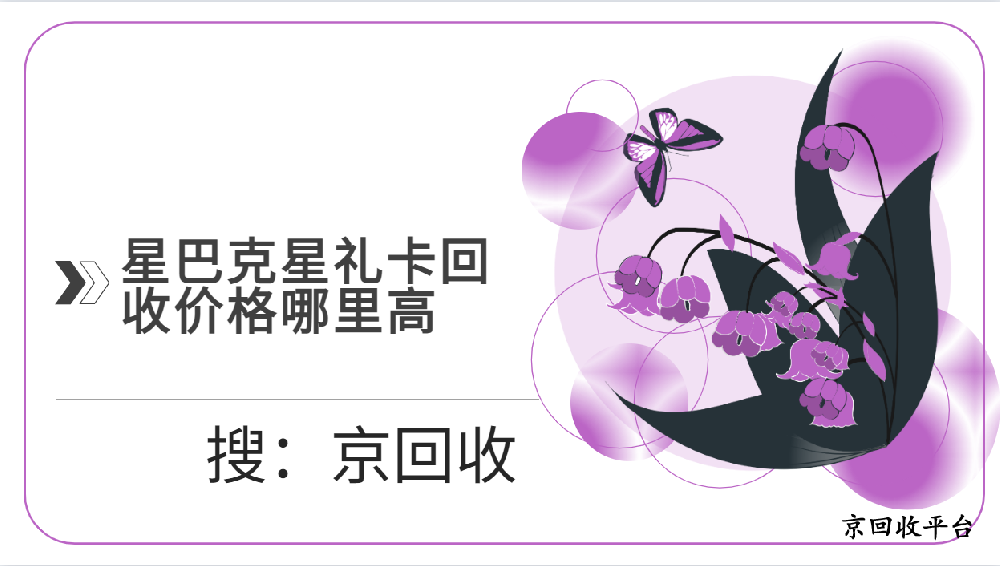 ?星巴克星禮卡回收價(jià)格哪里高