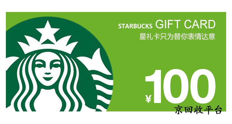 星巴克星禮卡回收