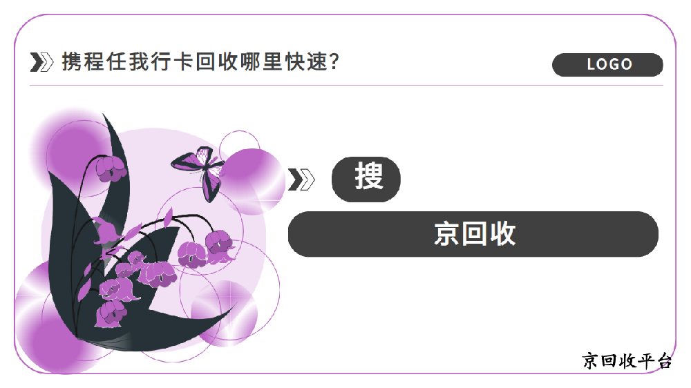 攜程任我行卡回收哪里快速？