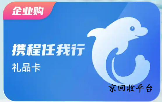 攜程任我行卡回收