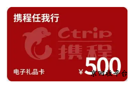 攜程任我行卡回收